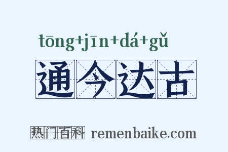 通今达古是什么意思的图片